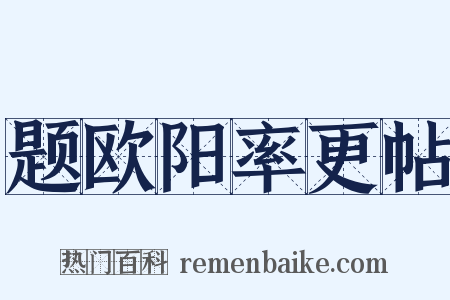题欧阳率更帖是什么意思的图片